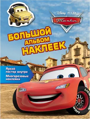 

Развивающая книга, Тачки. Большая книга наклеек