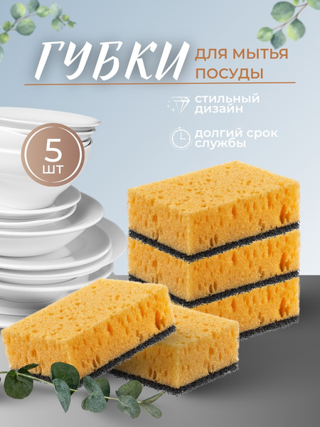 Набор губок для мытья посуды Lemon Moon Retro Абрикос L012 (5шт)