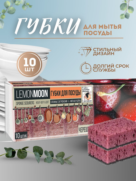 Набор губок для мытья посуды Lemon Moon Черешня L015 (10шт)