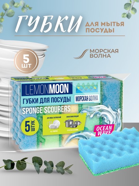 Набор губок для мытья посуды Lemon Moon Морская волна L106 (5шт)