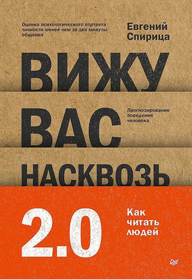 Книга Питер Вижу вас насквозь 2.0. Как читать людей, твердая обложка (Спирица Евгений) - 