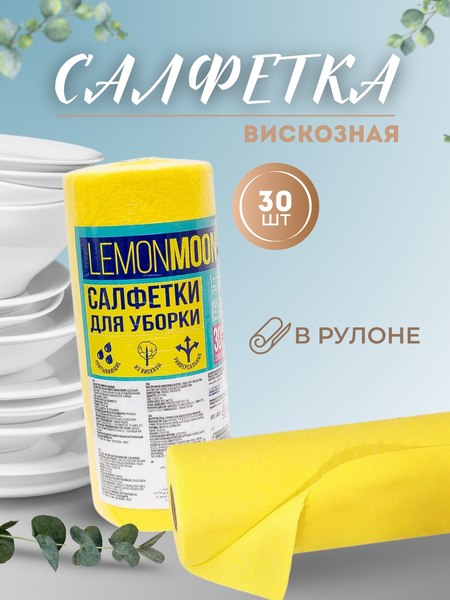 Набор салфеток хозяйственных Lemon Moon Вискозные в рулоне L406 (30шт)