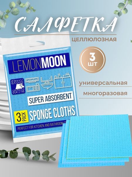 Набор салфеток хозяйственных Lemon Moon Целлюлозные L501 (3шт)