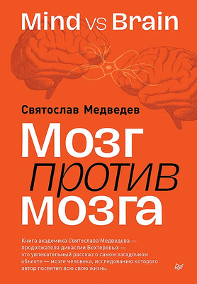 Книга Питер Мозг против мозга. Mind vs Brain, твердая обложка (Медведев Святослав) -
