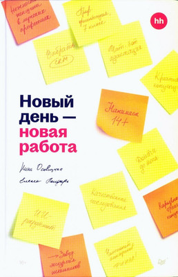 

Книга, Новый день — новая работа, твердая обложка