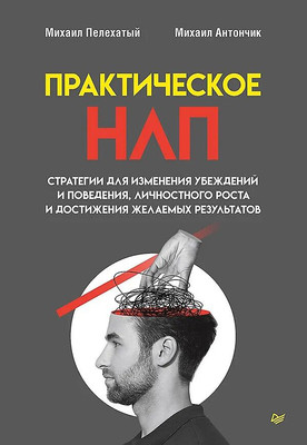 Книга Питер Практическое НЛП, твердая обложка (Пелехатый Михаил, Антончик Михаил) -