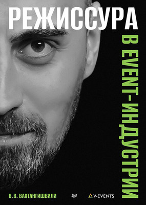 Книга Питер Режиссура в Event-индустрии, твердая обложка (Вахтангишвили Вахтанг) -