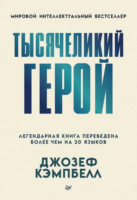 Книга Питер Тысячеликий герой, мягкая обложка (Кэмпбелл Джозеф) -