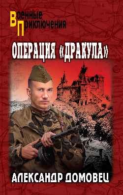 

Книга, Операция Дракула, твердая обложка