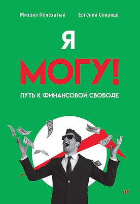 Книга Питер Я могу! Путь к финансовой свободе, твердая обложка (Пелехатый Михаил, Спирица Евгений) - 