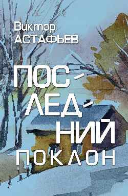 

Книга, Последний поклон, твердая обложка