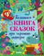 Книга CLEVER Большая книга сказок про хорошие манеры, твердая обложка (Ульева Елена) - 