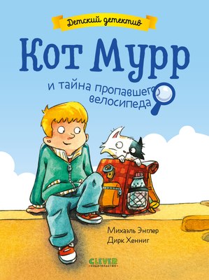 Книга CLEVER Кот Мурр и тайна пропавшего велосипеда, твердая обложка (Энглер Михаэль) - 