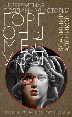 

Книга, Невероятная подлинная история горгоны Медузы, твердая обложка