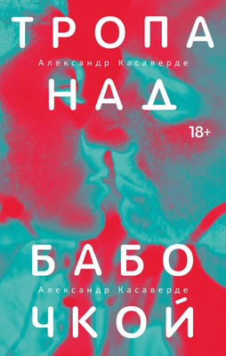 

Книга, Тропа над бабочкой, твердая обложка