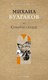 Книга Рипол Классик Собачье сердце, твердая обложка (Булгаков Михаил) - 