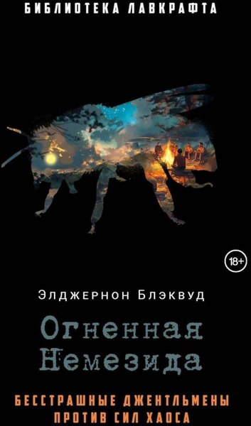 Книга Рипол Классик Огненная Немезида, твердая обложка (Блэквуд Элджернон)