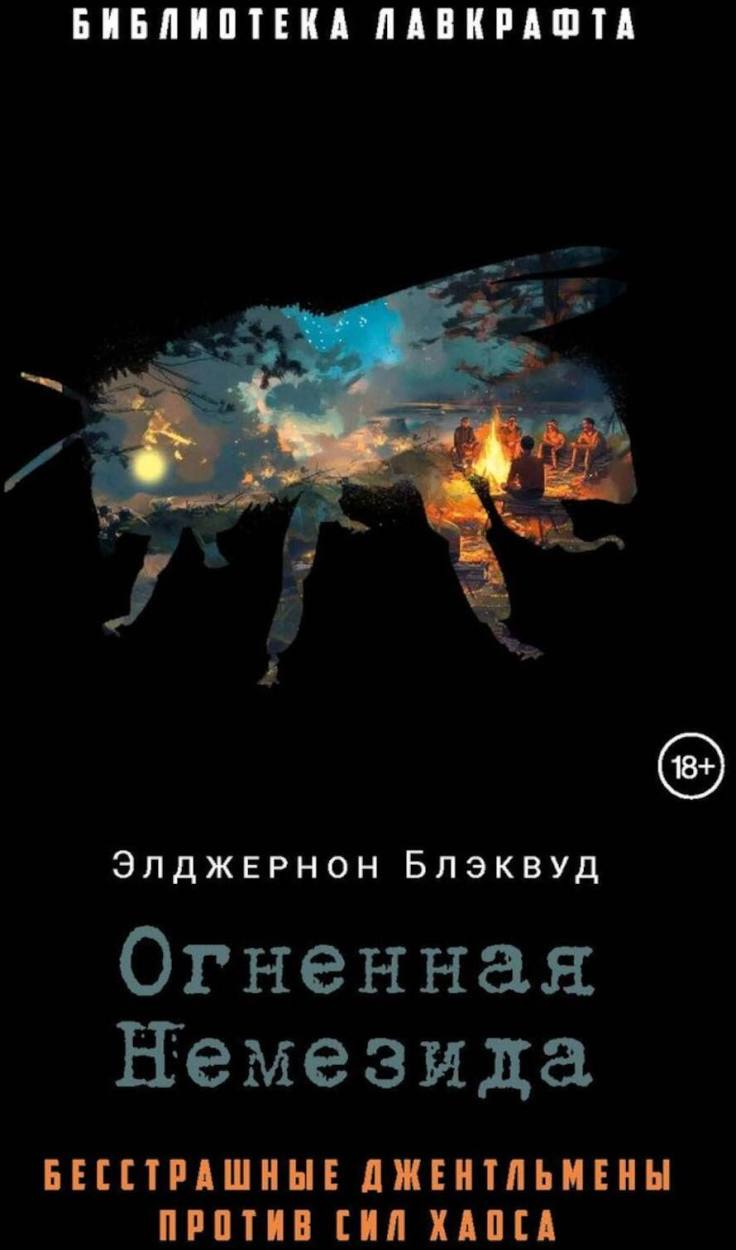 Художественная книга Рипол Классик Огненная Немезида, твердая обложка (Блэквуд Элджернон)