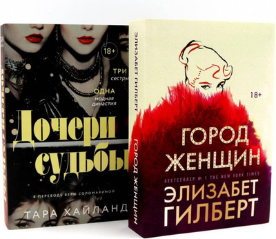 

Набор книг, Дочери судьбы. Город женщин