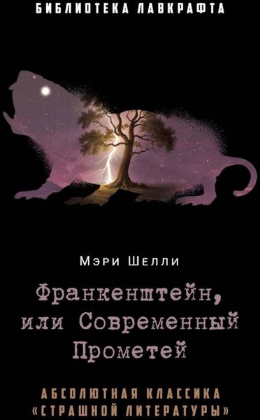 Книга Рипол Классик Франкенштейн, или Современный Прометей, твердая обложка (Шелли Мэри)
