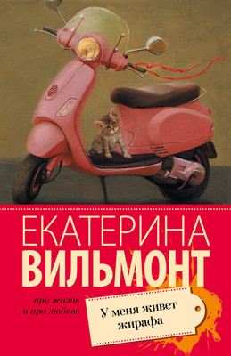 Книга АСТ У меня живет жирафа, мягкая обложка (Вильмонт Екатерина) -
