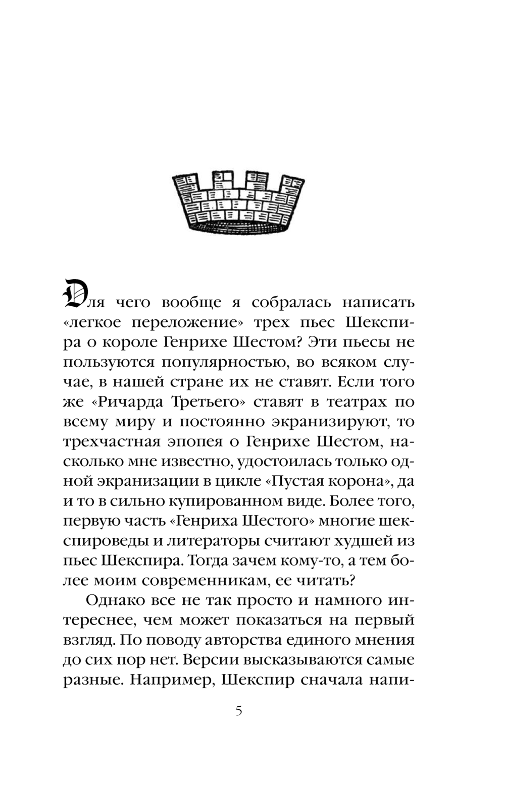 Художественная книга Эксмо Генрих Шестой глазами Шекспира, мягкая обложка (Маринина Александра) — фото 4