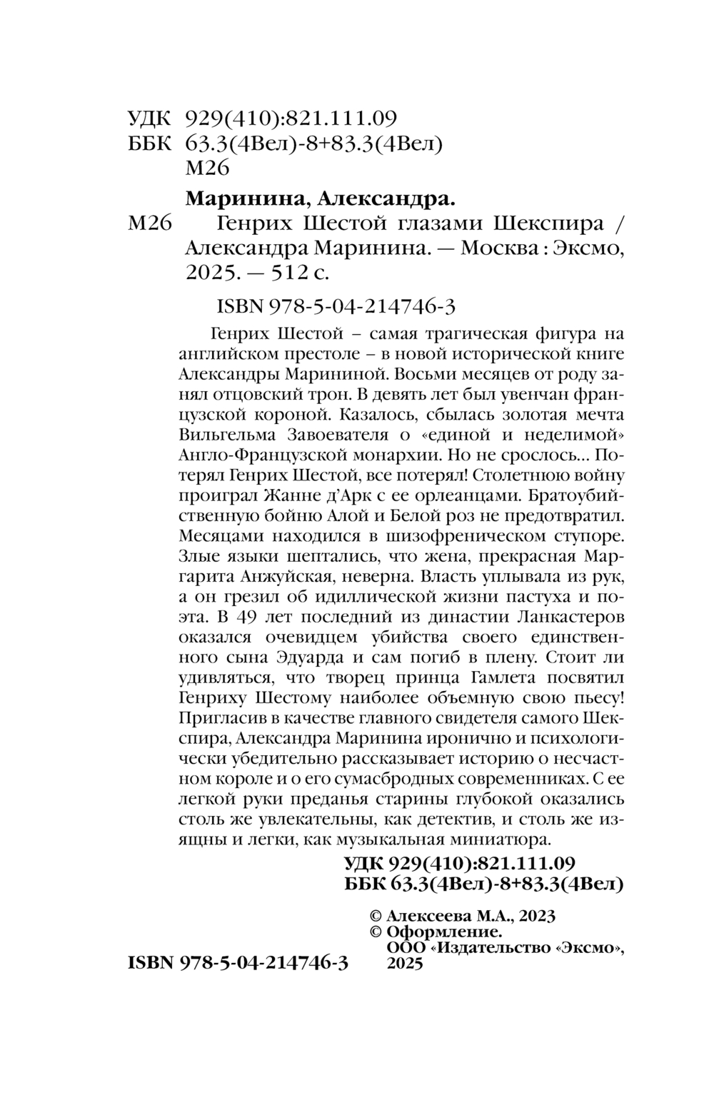 Художественная книга Эксмо Генрих Шестой глазами Шекспира, мягкая обложка (Маринина Александра) — фото 3