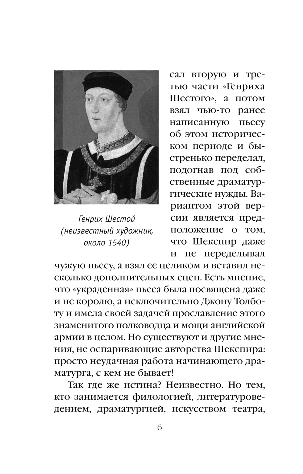 Художественная книга Эксмо Генрих Шестой глазами Шекспира, мягкая обложка (Маринина Александра) — фото 5