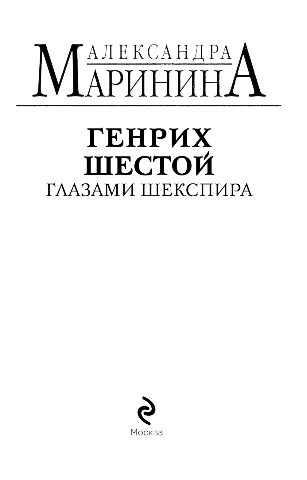 Художественная книга Эксмо Генрих Шестой глазами Шекспира, мягкая обложка (Маринина Александра) — фото 2