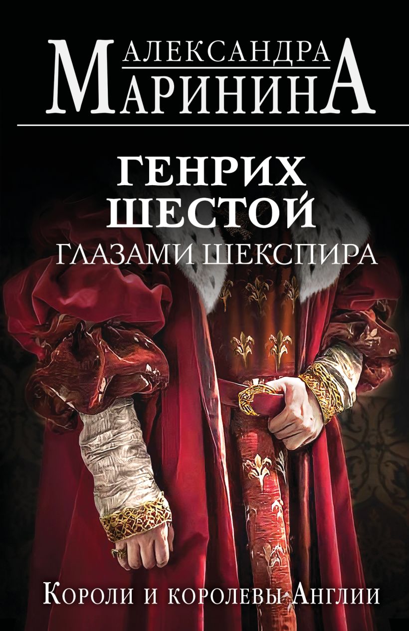 Художественная книга Эксмо Генрих Шестой глазами Шекспира, мягкая обложка (Маринина Александра) — фото 1