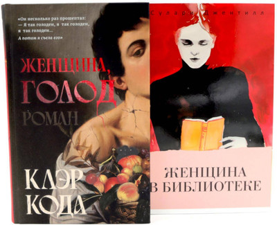 

Набор книг, Женщина голод. Женщина в библиотеке