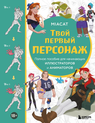

Книга, Твой первый персонаж, мягкая обложка