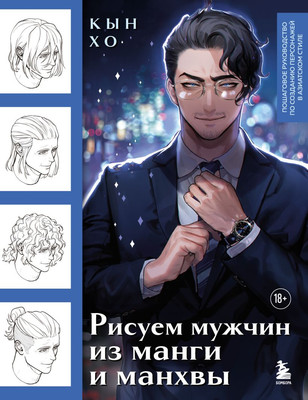 Книга Бомбора Рисуем мужчин из манги и манхвы, мягкая обложка (Кын Хо) -