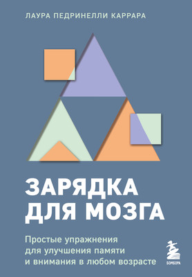 Книга Бомбора Зарядка для мозга, мягкая обложка (Каррара Лаура) -