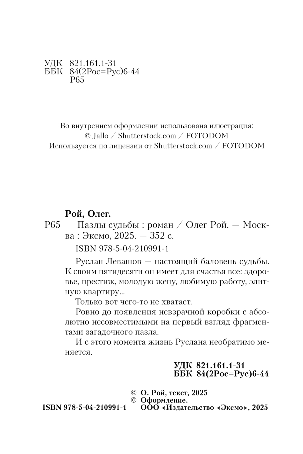 Художественная книга Эксмо Пазлы судьбы, твердая обложка (Рой Олег) — фото 2