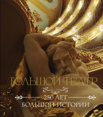 

Книга, Большой театр. 250 лет большой истории, твердая обложка