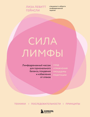 Книга Бомбора Сила лимфы, твердая обложка (Левитт Гейнсли) -