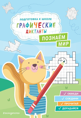 

Развивающая книга, Познаем мир