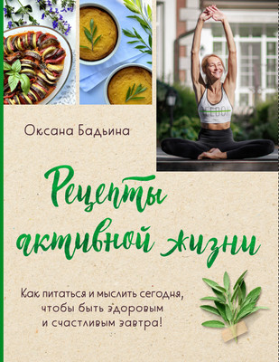 

Книга, Рецепты активной жизни, мягкая обложка