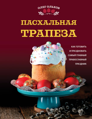 Книга ХлебСоль Пасхальная трапеза, твердая обложка (Ольхов Олег) - 