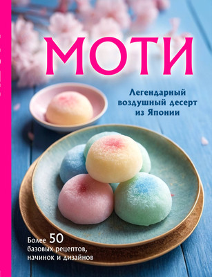 

Книга, Моти. Легендарный воздушный десерт из Японии