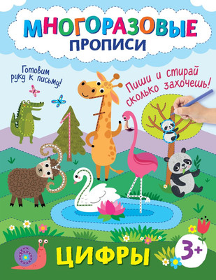 

Пропись, Цифры. Пиши и стирай сколько захочешь!