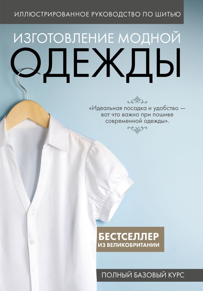 Книга Эксмо Изготовление модной одежды. Полный базовый курс