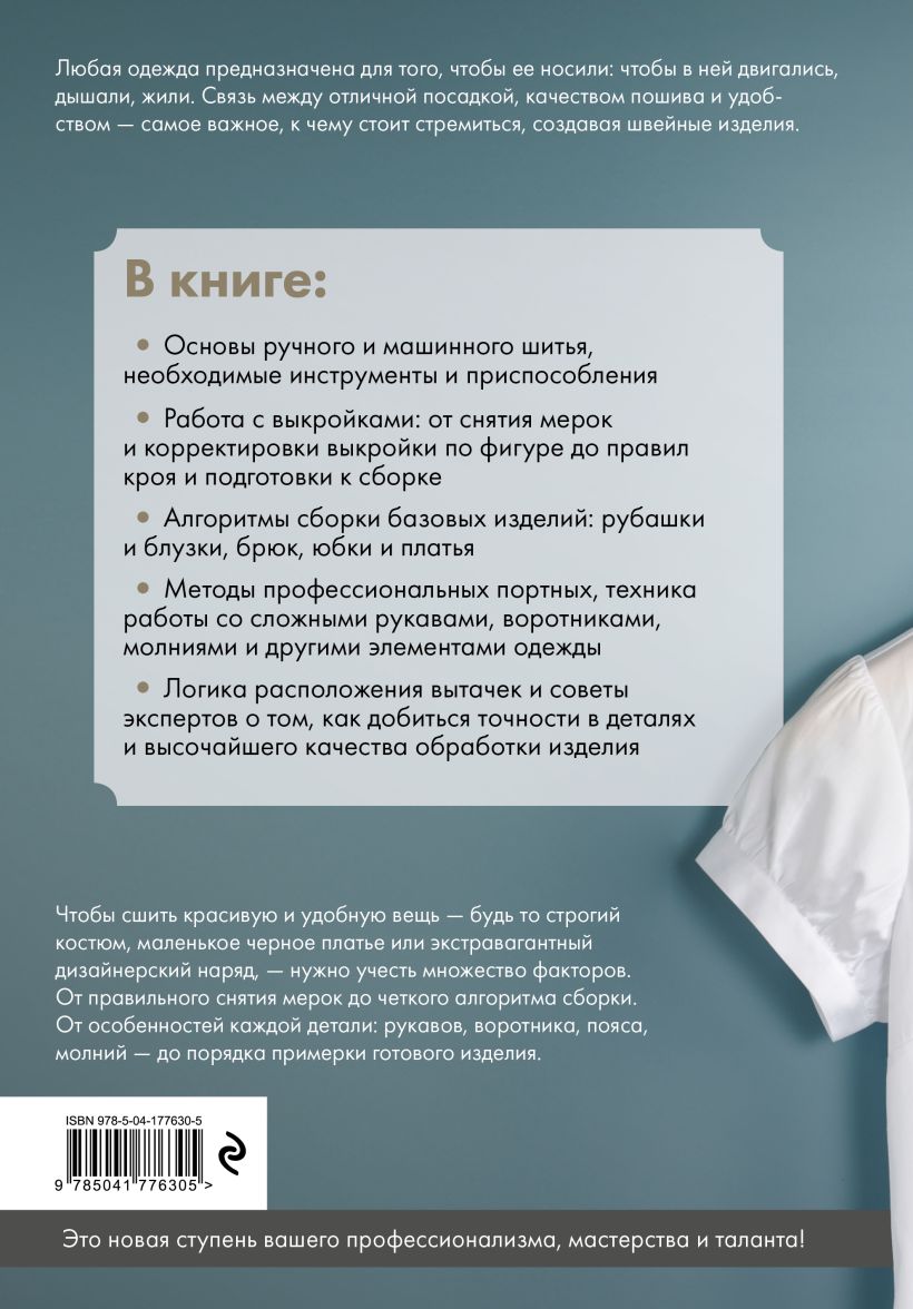 Книга Эксмо Изготовление модной одежды. Полный базовый курс — фото 2