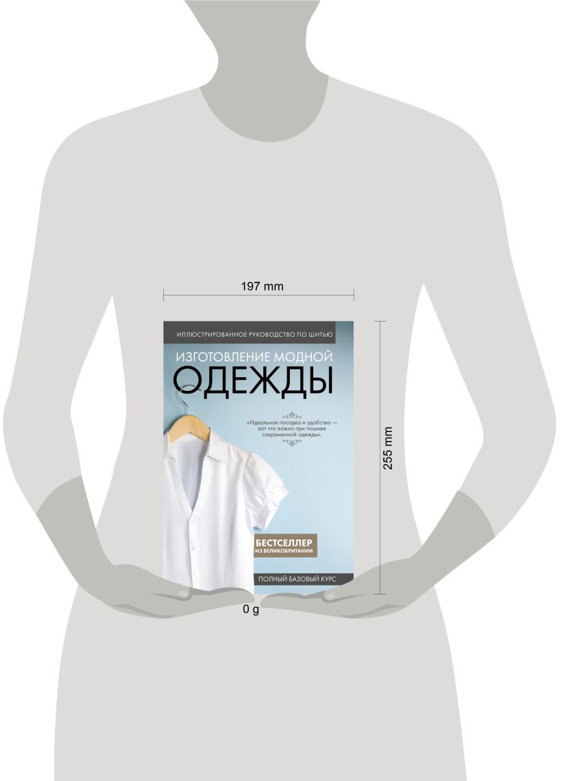 Книга Эксмо Изготовление модной одежды. Полный базовый курс — фото 4