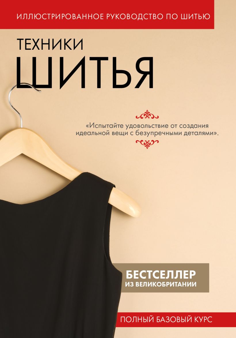 Книга Эксмо Техники шитья. Полный базовый курс, твердая обложка