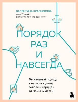 

Книга, Порядок раз и навсегда, твердая обложка