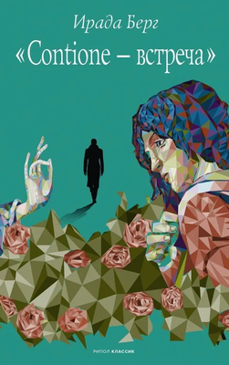 

Книга, Contione - встреча, твердая обложка