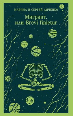 

Книга, Мигрант, или Brevi Finietur, мягкая обложка