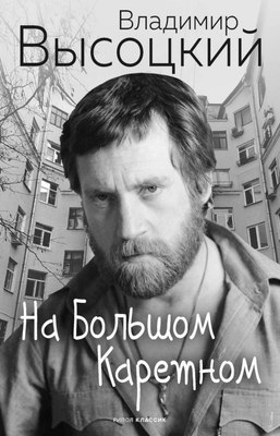 

Книга, На Большом Каретном, твердая обложка